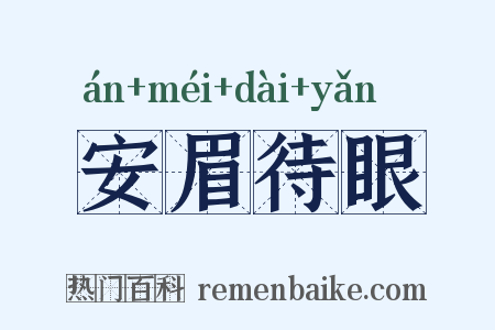 安眉待眼是什么意思的图片